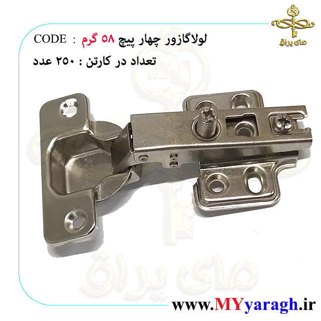 لولا گازور چهار پیچ 58 گرم